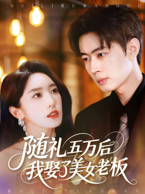 随礼五万后我娶了美女老板(97集) 随礼五万后我娶了美女老板(97集)看到了大结局
