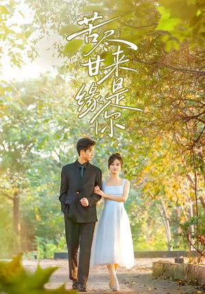 苦尽甘来缘是你(45集) 苦尽甘来缘是你(45集)最新上映的短剧