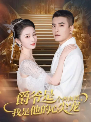 爵爷是个两面派,我是他的心尖宠(65集) 爵爷是个两面派,我是他的心尖宠(65集)贝贝短剧分享