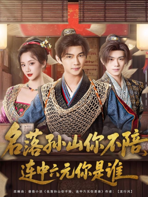 名落孙山你不陪,连中六元你是谁(81集) 名落孙山你不陪,连中六元你是谁(81集)在哪个平台能看