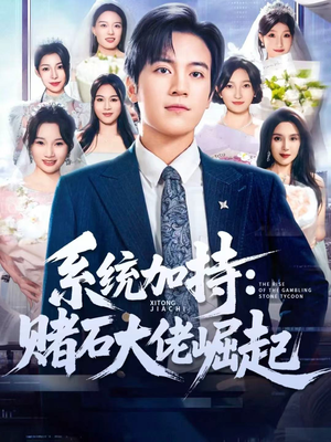 统加持:赌石大佬崛起(77集) 统加持:赌石大佬崛起(77集)爆火短剧抢先看