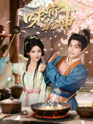 味斩乾坤(70集) 味斩乾坤(70集)热播短剧排行榜