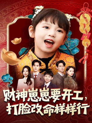 财神崽崽要开工,打脸改命样样行(80集) 财神崽崽要开工,打脸改命样样行(80集)独家短剧免费看