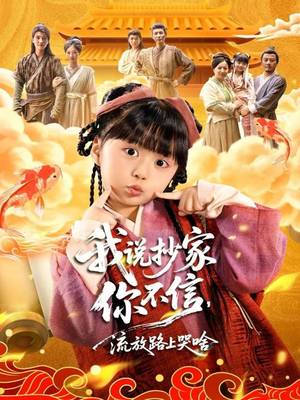 我说抄家你不信,流放路上哭啥(80集) 我说抄家你不信,流放路上哭啥(80集)精彩连连免费看