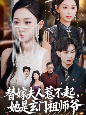 替嫁夫人惹不起,她是玄门祖师爷(49集) 替嫁夫人惹不起,她是玄门祖师爷(49集)短剧在哪里看