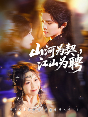 山河为契,江山为聘(67集) 山河为契,江山为聘(67集)最后一集