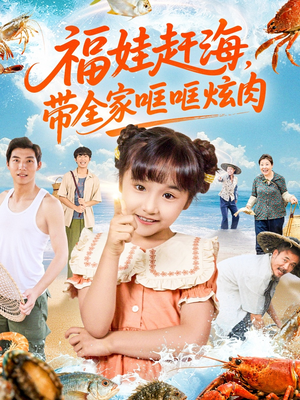 福娃赶海,带全家哐哐炫肉(71集) 福娃赶海,带全家哐哐炫肉(71集)最新短剧推荐