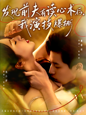 发现前夫有读心术后,我演技爆棚(78集) 发现前夫有读心术后,我演技爆棚(78集)免费看全集