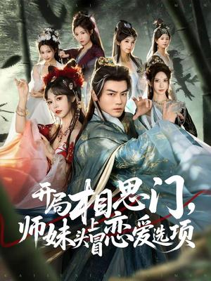 开局相思门,师妹头上冒恋爱选项(80集) 开局相思门,师妹头上冒恋爱选项(80集)在线看完整版