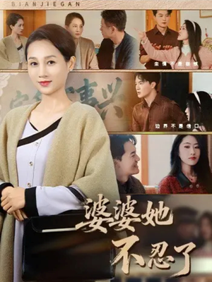 婆婆她不忍了（71集）短剧全集完整版
