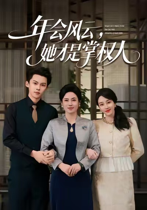 年会风云,她才是掌权人(60集) 年会风云,她才是掌权人(60集)夸克网盘在线看