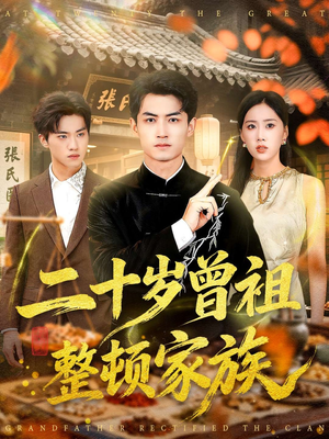 二十岁曾祖整顿家族(89集) 二十岁曾祖整顿家族(89集)热播短剧分享