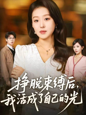 挣脱束缚后，我活成了自己的光（60集）在线观看全集