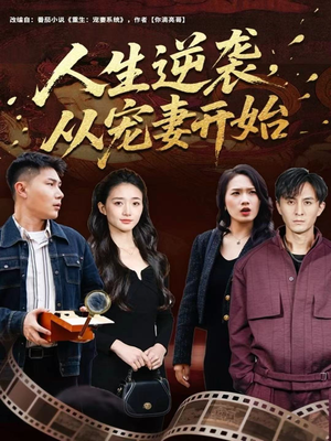 人生逆袭,从宠妻开始(80集) 人生逆袭,从宠妻开始(80集)正能量短剧分享