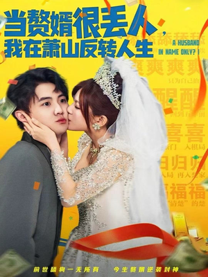 当赘婿很丢人,我在萧山反转人生(80集) 当赘婿很丢人,我在萧山反转人生(80集)热门短剧推广