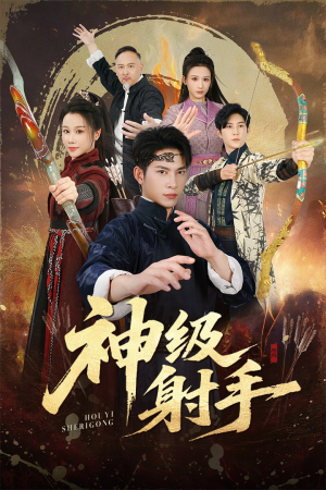 神级射手(71集) 神级射手(71集)演的怎么样