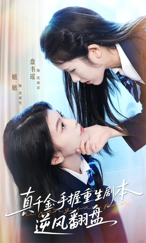 归来的真千金:步步为营夺一切(39集) 归来的真千金:步步为营夺一切(39集)视频在线看