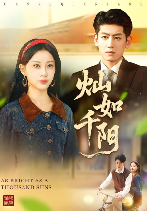 灿如千阳(86集) 灿如千阳(86集)短剧演员排行榜