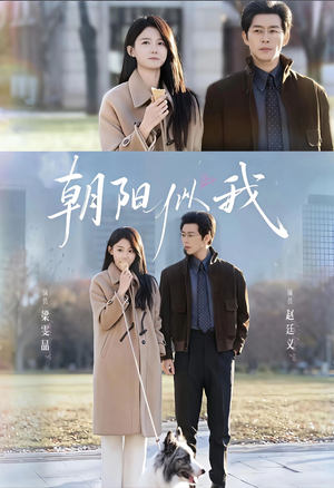 朝阳似我(81集) 朝阳似我(81集)好看的国产短剧