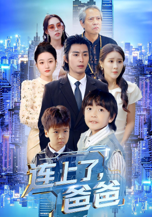 连上了爸爸(44集) 连上了爸爸(44集)热门短剧看不停