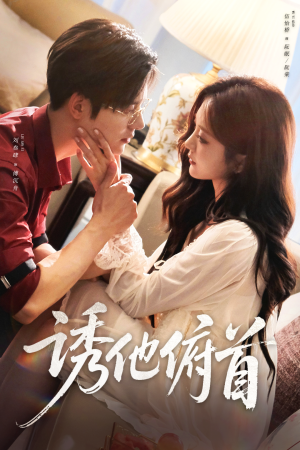 诱他俯首(63集) 诱他俯首(63集)热播短剧抢先看