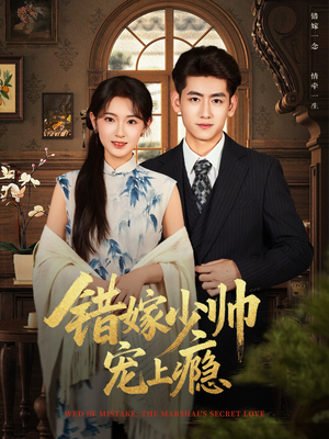 错嫁少帅宠上瘾（80集）一口气追完全集