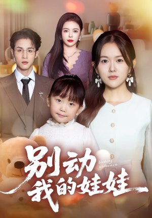 别动我的娃娃(45集) 别动我的娃娃(45集)短剧介绍