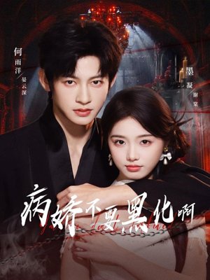 病娇不要黑化啊(80集) 病娇不要黑化啊(80集)迅雷网盘观看