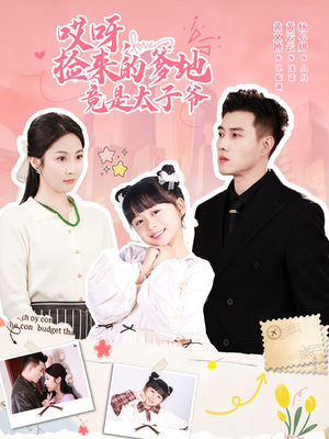 哎呀,捡来的爹地追妻忙(100集) 哎呀,捡来的爹地追妻忙(100集)短剧片段推荐