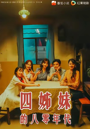 四姊妹的八零年代(60集) 四姊妹的八零年代(60集)今日短剧分享