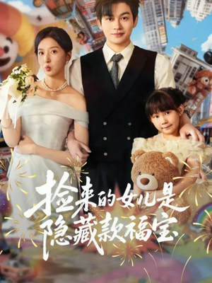 捡来的女儿是隐藏款福宝(87集) 捡来的女儿是隐藏款福宝(87集)口碑爆棚免费看