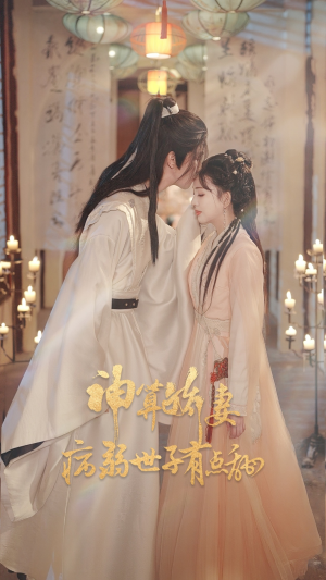 神算娇妻病弱世子有点甜(80集) 神算娇妻病弱世子有点甜(80集)在线看