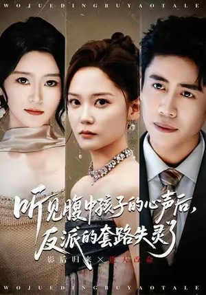 听见腹中孩子的心声后,反派的套路失灵了(80集) 听见腹中孩子的心声后,反派的套路失灵了(80集)短剧抢先看全集