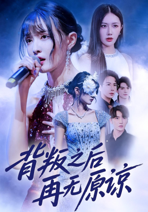 背叛之后再无原谅(82集) 背叛之后再无原谅(82集)短剧前十排行榜