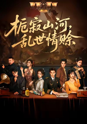 栀寂山河,乱世情赊(85集) 栀寂山河,乱世情赊(85集)太好看了短剧