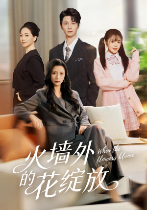 火墙外的花绽放(49集) 火墙外的花绽放(49集)女频短剧推荐