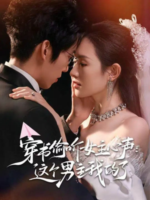 穿书偷听女主心声:这个男主我的了(80集) 穿书偷听女主心声:这个男主我的了(80集)一起追短剧吧