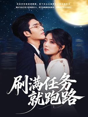 刷满任务就跑路(67集) 刷满任务就跑路(67集)女频短剧推荐