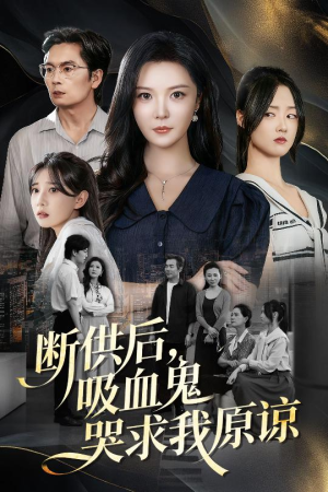 寄人篱下的痛(60集) 寄人篱下的痛(60集)免费版