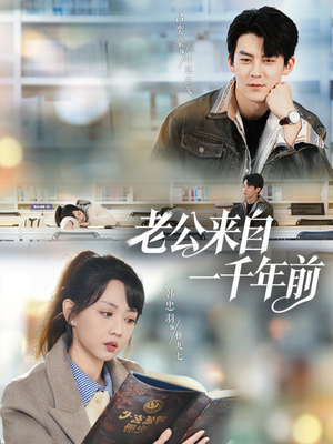 老公来自一千年前(61集) 老公来自一千年前(61集)推荐好短剧