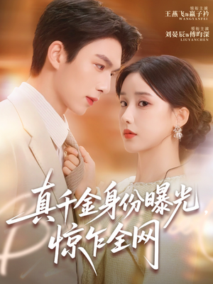 真千金身份曝光,惊乍全网(72集) 真千金身份曝光,惊乍全网(72集)爆火短剧抢先看