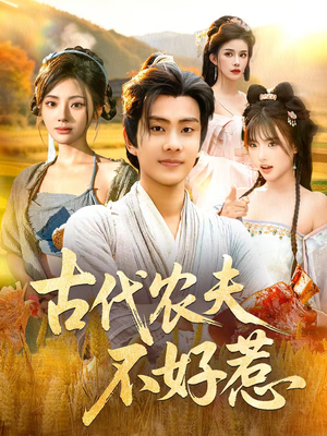 古代农夫不好惹(58集) 古代农夫不好惹(58集)360网盘观看