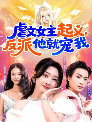 虐文女主起义,反派他就宠我(62集) 虐文女主起义,反派他就宠我(62集)剧情简介