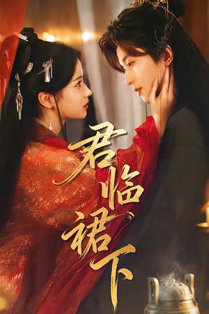 君临裙下(70集) 君临裙下(70集)免费短剧全集看