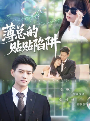 薄总的贴贴陷阱(80集) 薄总的贴贴陷阱(80集)全集在线看