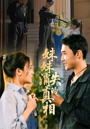 妹妹消失的真相(50集) 妹妹消失的真相(50集)古装热门短剧