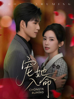 宠她入命(59集) 宠她入命(59集)热播短剧追不停