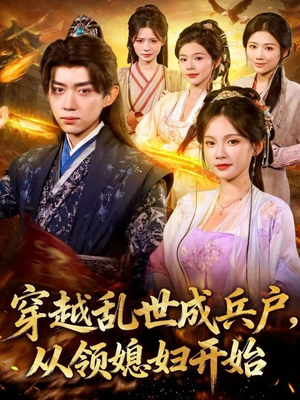 穿越乱世成兵户,从领媳妇开始(80集) 穿越乱世成兵户,从领媳妇开始(80集)热播短剧排行榜