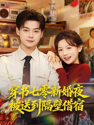 穿书七零新婚夜被送到隔壁借宿(85集) 穿书七零新婚夜被送到隔壁借宿(85集)最新上映的短剧