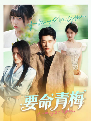 要命青梅(60集) 要命青梅(60集)短剧全集完整版